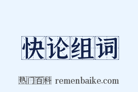 快论组词是什么意思的图片